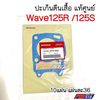 ปะเก็นตีนเสื้อWave125(R/S) แท้ศูนย์