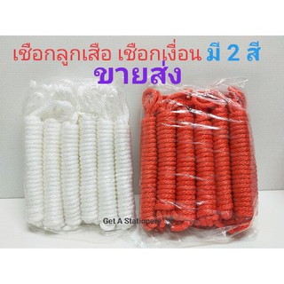 เชือกลูกเสือ เนตรนารี สีขาว &amp; แดง [ขายส่งถุงละ12 เส้น]