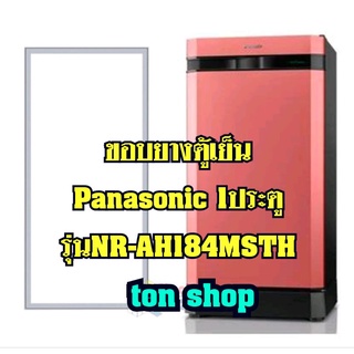 ขอบยางตู้เย็น Panasonic 1ประตู รุ่นNR-AH184MSTH