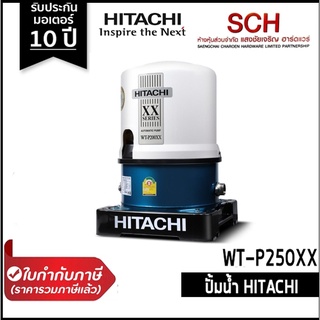 ปั๊มอัตโนมัติ HITACHI WT-P250XX ทรงกลม 250วัตต์ XX Series ปั๊มน้ำแรงดันคงที่ รับประกันมอเตอร์ 10 ปี แสงชัยเจริญ