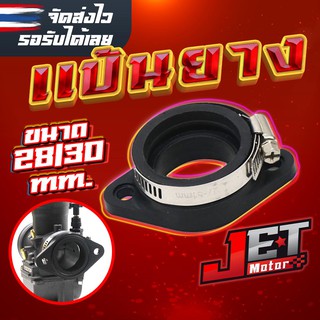 แป้นหรีด ยางแป้นหลีดคาบูแต่ง แป้นคอหรีดยาง แบบยาง Jet Motor สำหรับคาร์บูเอ็นโปร เอ็นเจท เคเหลี่ยม 28/30มิล