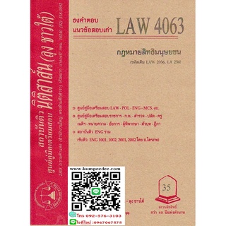 ธงคำตอบ แนวข้อสอบเก่า LAW 4063 (LAW 2036) กฎหมายสิทธิมนุษยชน (ลุงชาวใต้)35฿