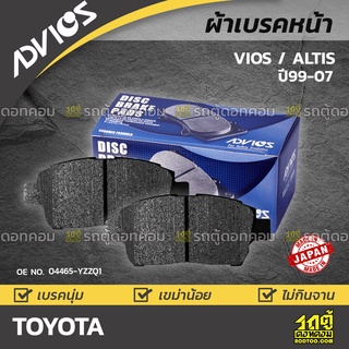 ADVICS ผ้าเบรคหน้า TOYOTA VIOS / ALTIS LIMO ปี99-07