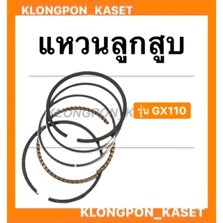 แหวนลูกสูบ รุ่น GX110 แหวนลูกสูบฮอนด้า ขนาด STD , 010 , 020 , 030 , 040 , 060 แหวนลูกสูบ