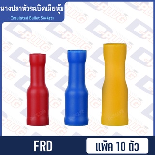 หางปลาหัวระเบิดเมียหุ้ม Insulated Bullet Sockets