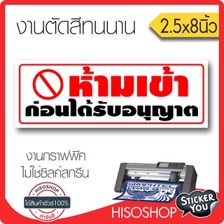 สติ๊กเกอร์ ห้ามเข้า (★Graphic Design★)  ขนาด 2.5x8 นิ้ว ทนยาวนาน เป็นสติ๊กเกอร์แบบตัดไม่ใช่งานพิมพ์ By Hisoshop