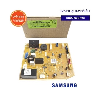 SAMSUNG อะไหล่แท้/แผงวงจรแอร์ซัมซุง/บอร์ดแอร์PCB MAIN DB92-02870B ใช้ได้กับรุ่นที่ระบุด้านล่าง