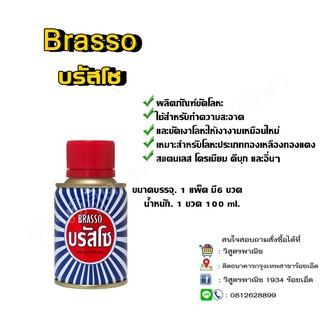 Brasso บรัสโซ น้ำยาขัดโลหะ เอนกประสงค์