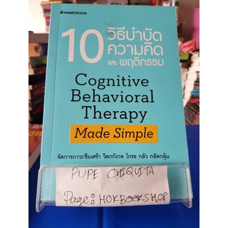 10 วิธีบำบัดความคิดและพฤติกรรม / Seth J. Gillihan , PhD / หนังสือสุขภาพ / 17กย.