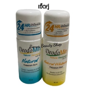 (เซ็ตคู่ อย่างละ 1 ขวด) DeodoMin natural deodorant rollon ลูกกลิ้งสารส้ม ดีโอโดมิน  เซตคู่ ได้ทั้ง 2 สูตร