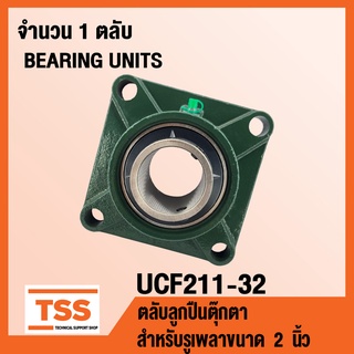 UCF211-32 ตลับลูกปืนตุ๊กตา BEARING UNITS UCF 211-32 ( สำหรับรูเพลาขนาด 2 นิ้ว ) UC211-32 + F211 โดย TSS