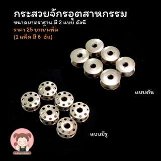 กระสวย กระสวยจักร กระสวยจักรอุตสาหกรรม สำหรับจักรอุตสาหกรรม ขนาดมาตราฐาน คุณภาพดี