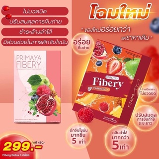 สูตรใหม่ Pimaya Fibery พรีมายา ไฟเบอร์ 1 กล่อง มี 5 ซอง