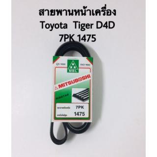 สายพานหน้าเครื่อง Toyota tiger D4D เบอร์ 7PK 1475