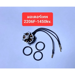 มอเตอร์เทพ สำหรับเครื่องบิน 3D  D2206F-1450 KV. 2-3S.