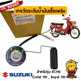 เกจวัดระดับน้ำมันเชื้อเพลิง GAUGE ASSY, FUEL LEVEL แท้ Suzuki Royal / Viva