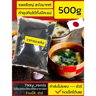 กินได้ทั้งหมู่บ้าน!! แพคใหญ่!!500g คุ้มมากแม่ สาหร่ายทะเลวากาเมะอบแห้ง