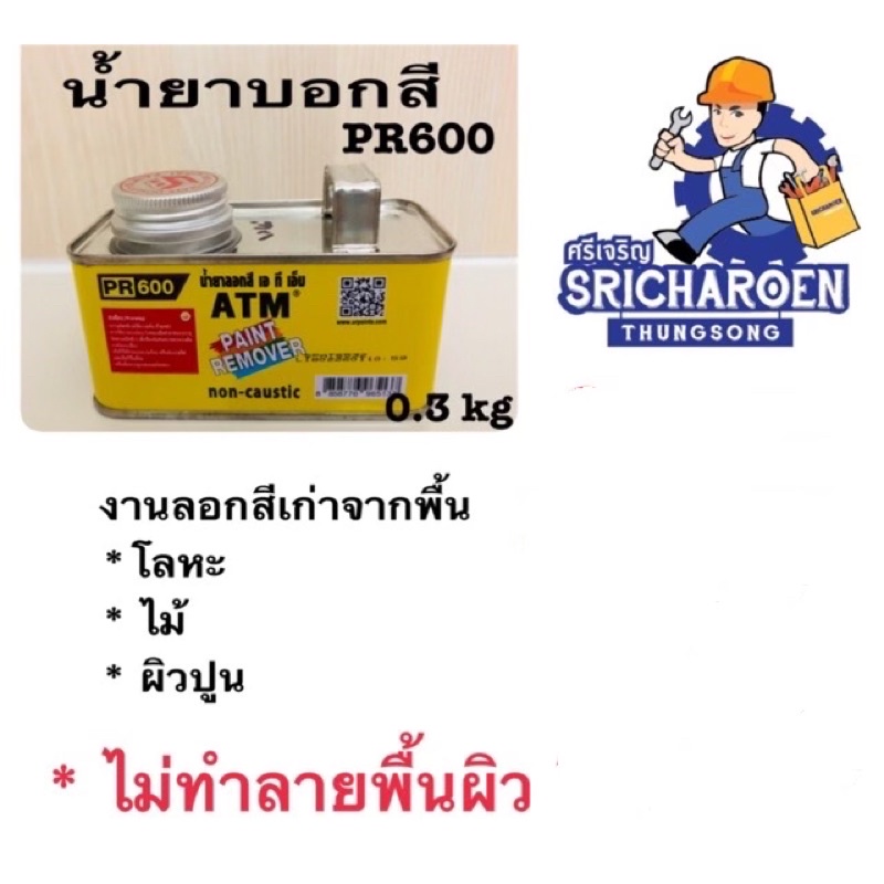 น้ำยาลอกสี ATM ขนาด 0.3 kg