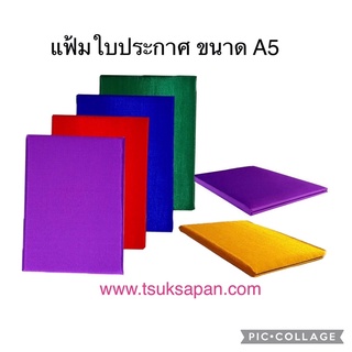 แฟ้มใบประกาศ ขนาด A5 แฟ้มปกผ้าไหมขนาด  A5 ( 22X16.5  cm)