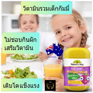 Nature way kids smart vita gummies multivitamin วิตามินเด็ก วิตามินรวมเด็ก อาหารเสริมเด็ก กัมมี่เด็ก kid vitamin ขนมเด็ก