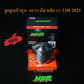 ลูกสูบหัวนูน 50 53 มิล สลัก12มิล 110i 2021