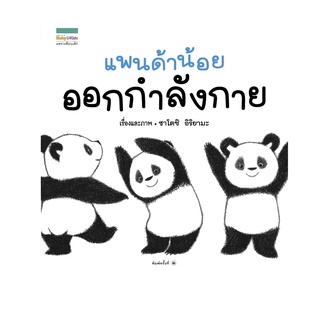 Amarinbooks หนังสือ แพนด้าน้อยออกกำลังกาย