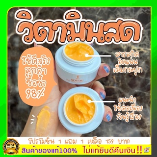 พร้อมส่งแท้100% ครีมวิตามินส้มสด​ 1 แถม 1 ครีมส้มสด ครีมโซยุ้ย soyui วิตามิน​ ส้มสด​ โซยุ้ย​ soyui ลดสิว​ ผิวใส​ เนียน