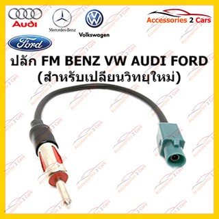 สายต่อ FM สำหรับวิทยุ BENZ VW AUDI FORD  (สำหรับเปลี่ยนวิทยุใหม่) รหัสFM-BZ-001