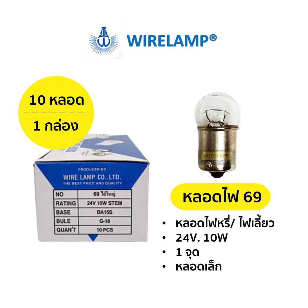 10 หลอด / 1 กล่อง | หลอดไฟ 69 หลอดไฟหรี่ หลอดไฟเลี้ยว 24V. 10W (หลอดเล็ก 1 จุด)