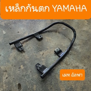 เหล็กกันตกMate alfa เมทอัลฟา YAMAHA