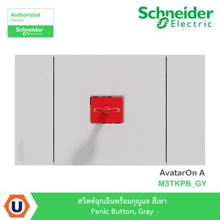 Schneider สวิตซ์ฉุกเฉินพร้อมกุญแจ สีเทา รุ่น AvatarOn A : M3TKPB_GY สั่งซื้อได้ที่ร้าน Ucanbuys