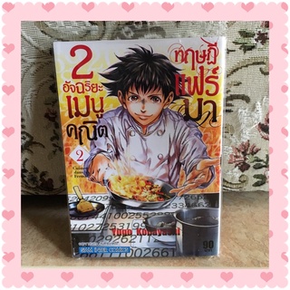 อัจฉริยะ เมนูคณิตทฤษฎีแฟร์มา เล่ม 2 / Yugo Kobayashi