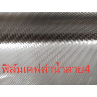 ฟิล์มเคฟล่าลอยน้ำ ฟิล์มน้ำ ฟิล์มลอยน้ำ เคฟล่าน้ำ 345/ 1.5 โตโยต้า ฮอนด้า แต่งภายใน สวยเหมือนผ้าแท้