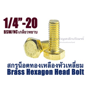 น็อตทองเหลืองเกลียวนิ้ว 1/4" BSW เกลียว 20 (2 หุน) ประแจเบอร์ 10 ความยาว 3/4" - 3" น็อตตัวผู้ทองเหลือง