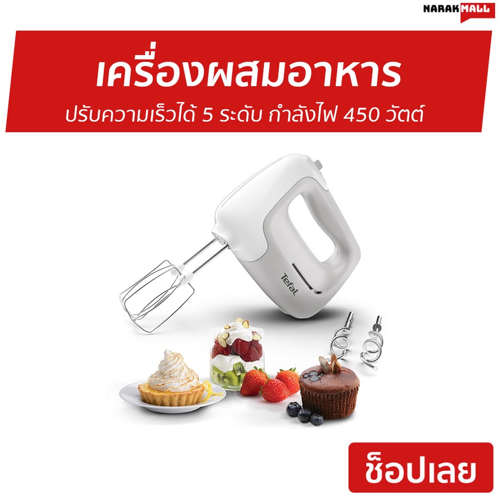 เครื่องผสมอาหาร Tefal ปรับความเร็วได้ 5 ระดับ รุ่น HT450B38 - เครื่องปั่นมือถือ