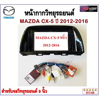 หน้ากากวิทยุรถยนต์ MAZDA CX-5 ปี 2012-2016 พร้อมอุปกรณ์ชุดปลั๊ก l สำหรับใส่จอ 9 นิ้ว l สีดำ