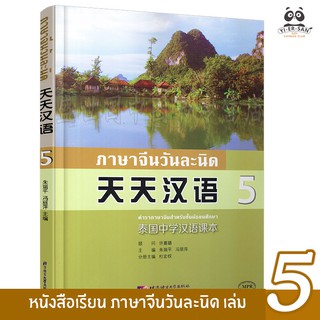 หนังสือเรียนภาษาจีนวันละนิด เล่ม5 泰国中学汉语课本(天天汉语 5)