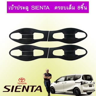 เบ้าประตู/กันรอยประตู/เบ้ารองมือเปิดประตู Toyota SIENTA โตโยต้า เซียนต้า  ดำด้าน (ครอบเต็ม) 8ชิ้น