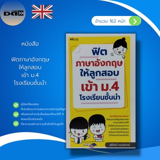 หนังสือ ฟิต ภาษาอังกฤษ ให้ลูก สอบเข้า ม.4 โรงเรียนชั้นนำ : หนังสือเตรียมสอบ คู่มือเตรียมสอบ สอบเข้าม.ปลาย วิชาภาษาอังกฤษ