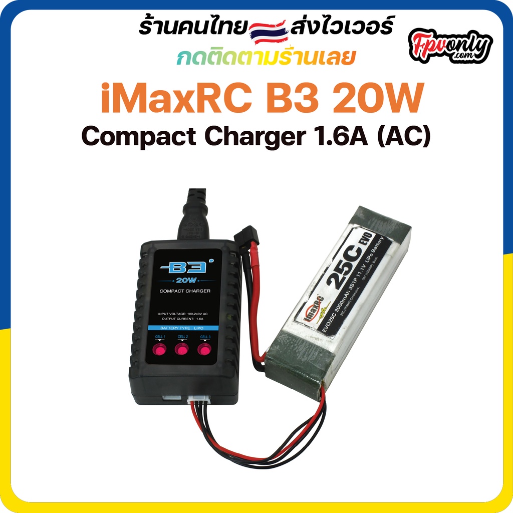 iMaxRC B3 20W Compact Charger 1.6A (AC) แรงดี ถูกจริง เครื่องชาร์จ ราคาถูก