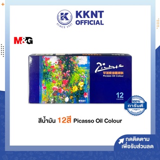 💙KKNT | สีน้ำมัน M&amp;G Picasso Oil Color LPL97613 12สี 12ml สีสวย สมจริง มีคุณภาพ (ราคา/กล่อง)