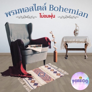 🔺พร้อมส่งจากไทย🔺 พรมทอสไตล์ bohemian พรม พรมปูพื้น พรมแต่งห้อง พรมทอ พรมห้องนอน พรมมินิมอล แต่งห้อง มินิมอล ไม่อมฝุ่น