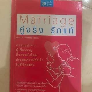 หนังสือ Marriage คู่จริง รักแท้