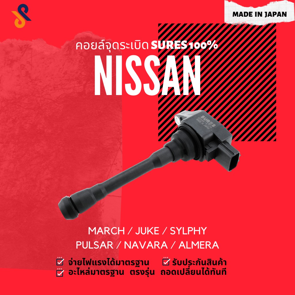 ดีลราคาพิเศษ🔥🔥คอยล์จุดระเบิด NISSAN คอยล์หัวเทียน รถยนต์ NISSAN MARCH / JUKE / SYLPHY / PULSAR / NAVARA / ALMERA