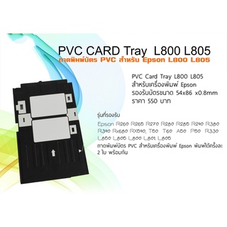 ถาดพิมพ์บัตร PVC Card Epson L805 L800