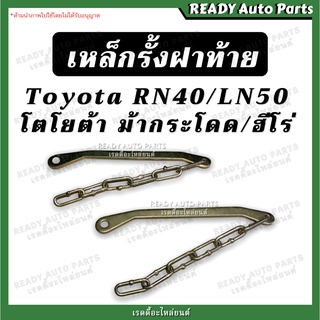 เหล็กรั้งฝาท้ายฮีโร่ RN40 LN50/ รุ่น โตโยต้า ม้ากระโดด ฮีโร่ Toyota Hero Ln50 Rn30 Rn40 โซ่ฝาท้าย เหล็กยึดฝาท้าย