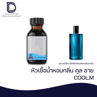 หัวเชื้อน้ำหอม กลิ่น คลูชาย (COOL.M) ขนาด 30 ML