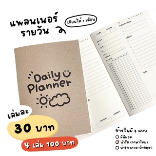 แพลนเนอร์รายวัน Daily Planner (เขียนได้ 1 เดือน)