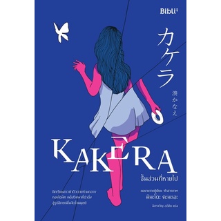 [พร้อมส่ง] ชิ้นส่วนที่หายไป KAKERA : มินะโตะ คะนะเอะ Bibli (บิบลิ)