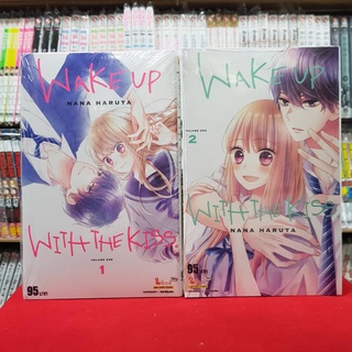 (แบบจัดเซต) WAKE UP WITH THE KISS เล่มที่ 1-2 หนังสือการ์ตูน มังงะ มือหนึ่ง เวคอัพวิทเดอะคิส